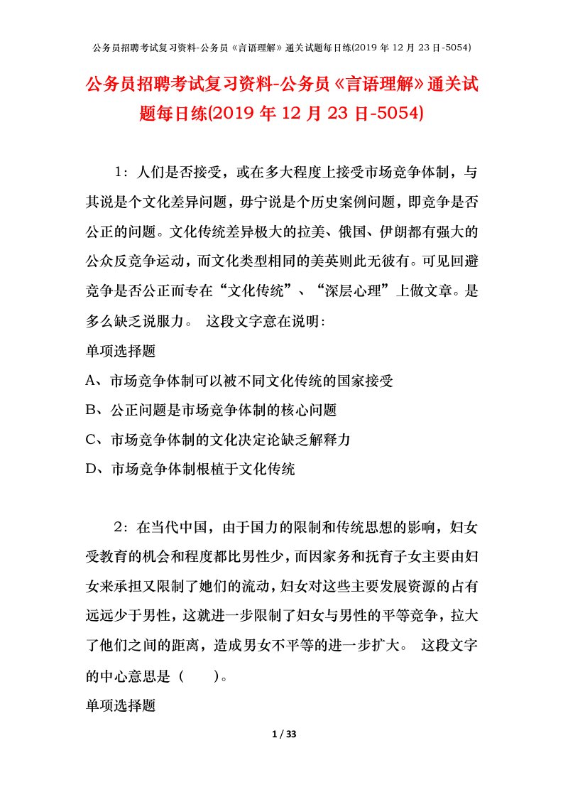 公务员招聘考试复习资料-公务员言语理解通关试题每日练2019年12月23日-5054