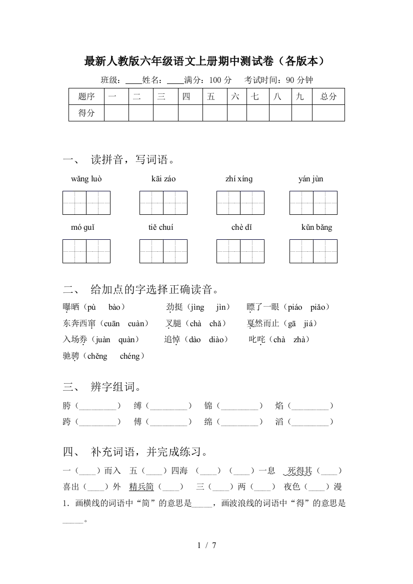 最新人教版六年级语文上册期中测试卷(各版本)