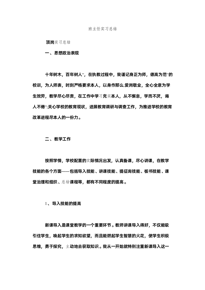 【精编】班主任实习总结精选