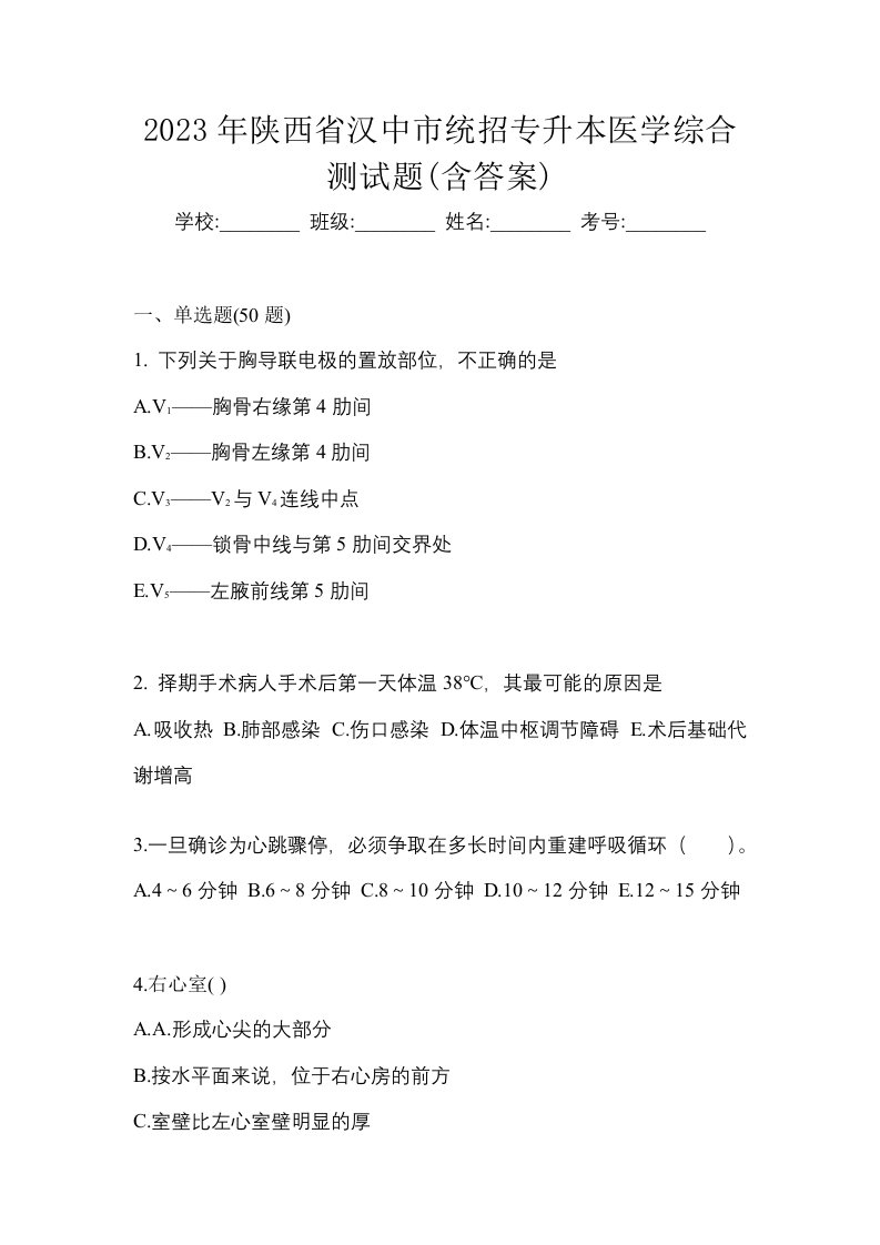 2023年陕西省汉中市统招专升本医学综合测试题含答案