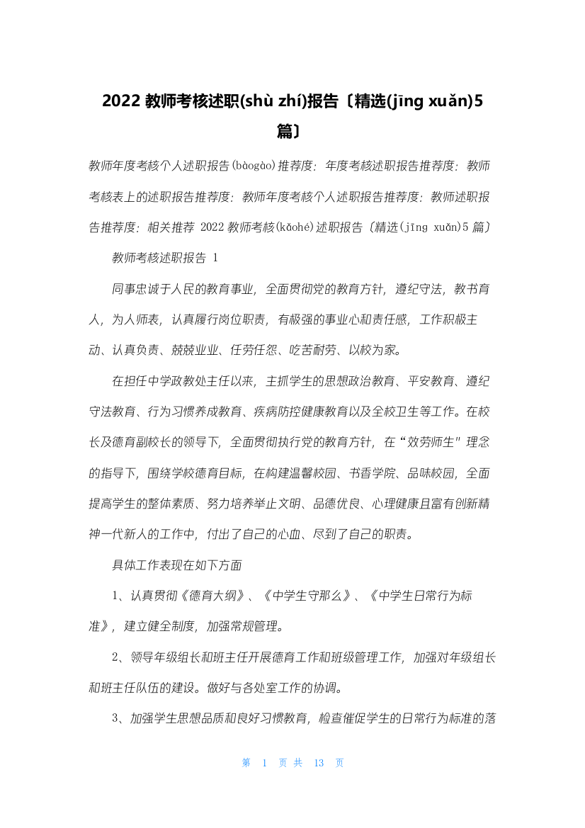 2022教师考核述职报告(精选5篇)