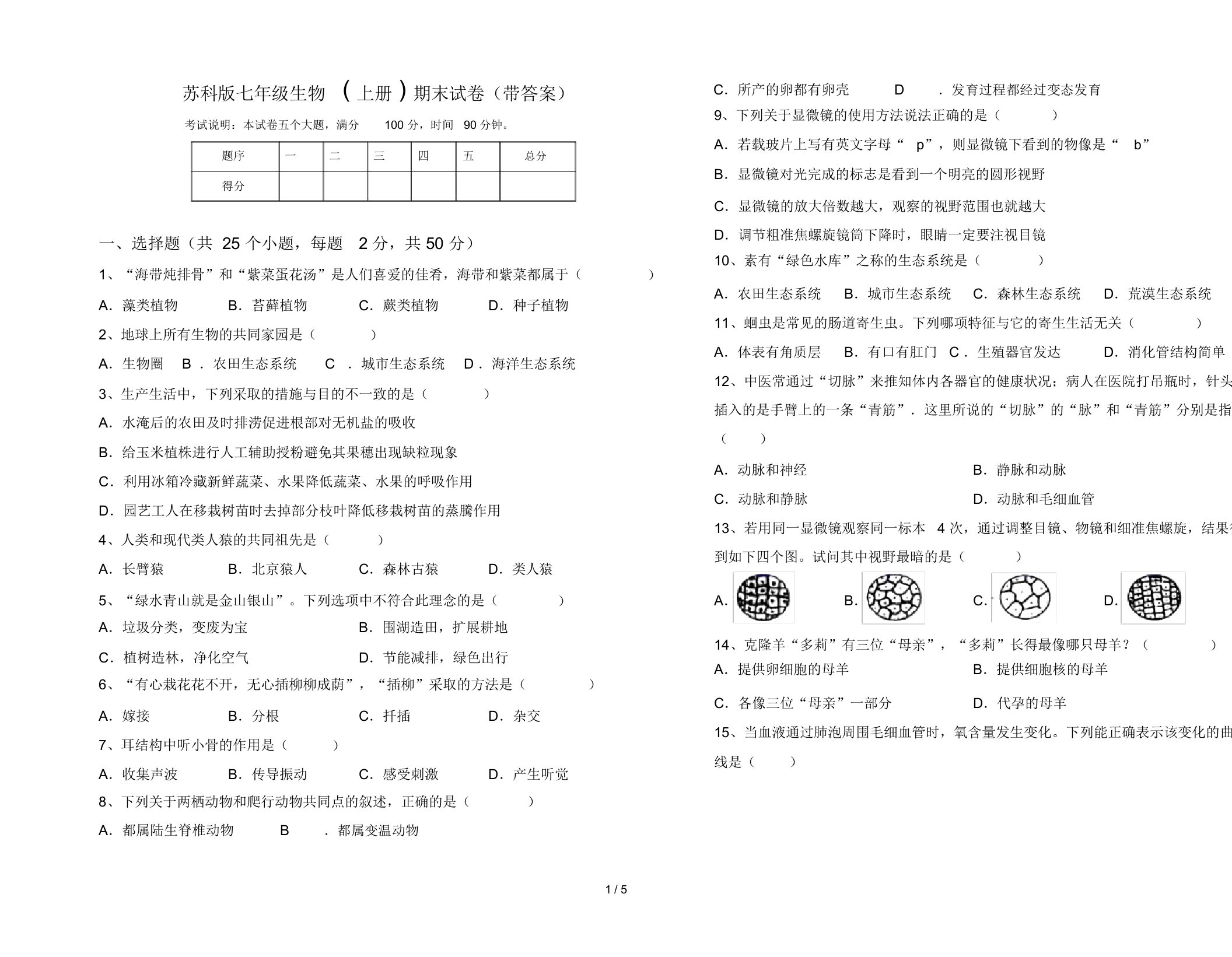 苏科版七年级生物(上册)期末试卷(带答案