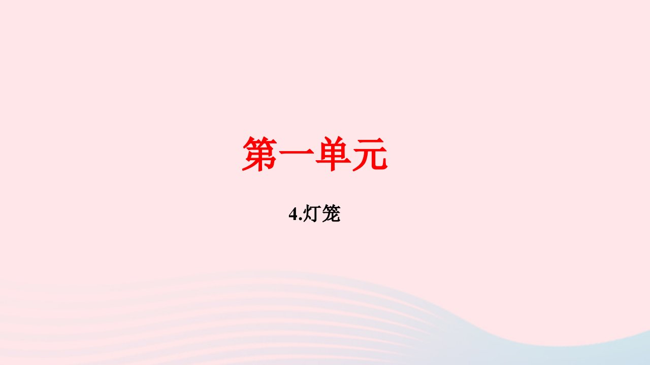 八年级语文下册第一单元4灯笼作业课件新人教版