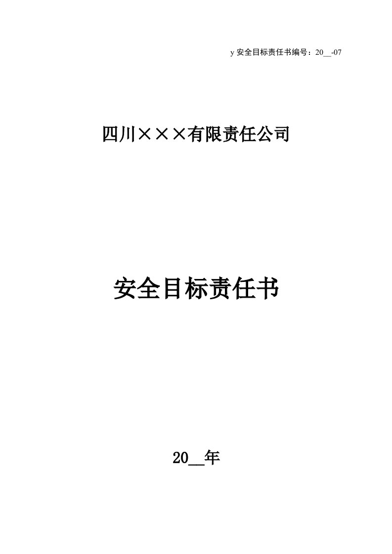 企业管理-7生产操作人员安全目标责任书