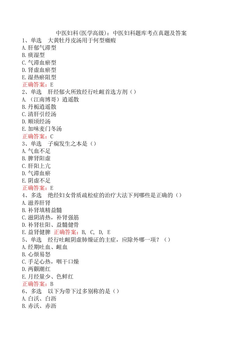 中医妇科(医学高级)：中医妇科题库考点真题及答案