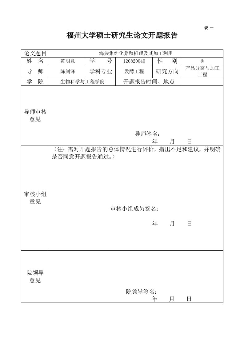 开题报告-海参集约化养殖机理及其加工利用