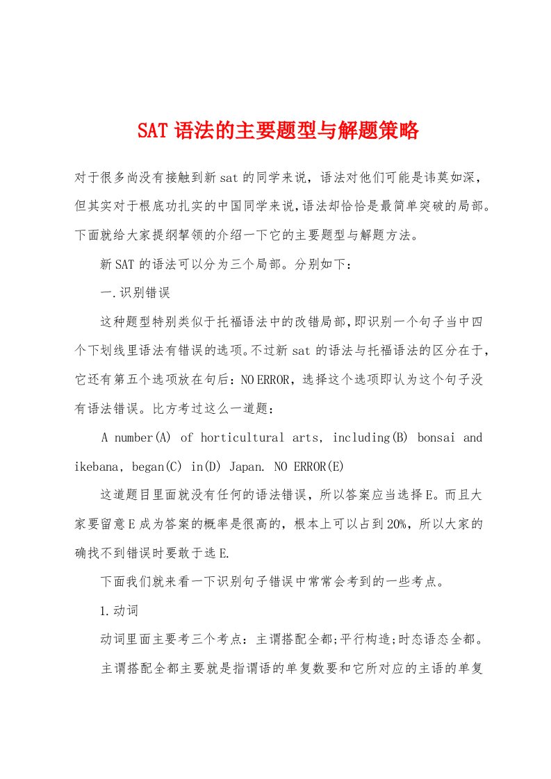 SAT语法的主要题型与解题策略