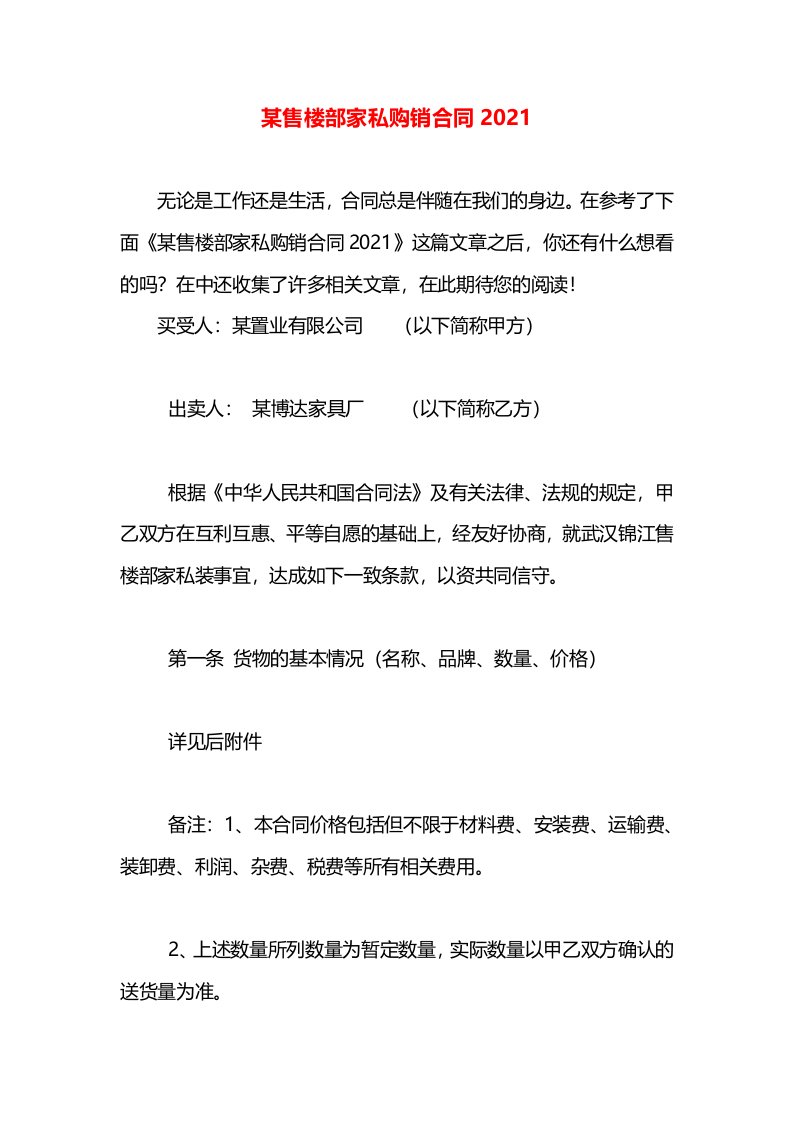 某售楼部家私购销合同2021