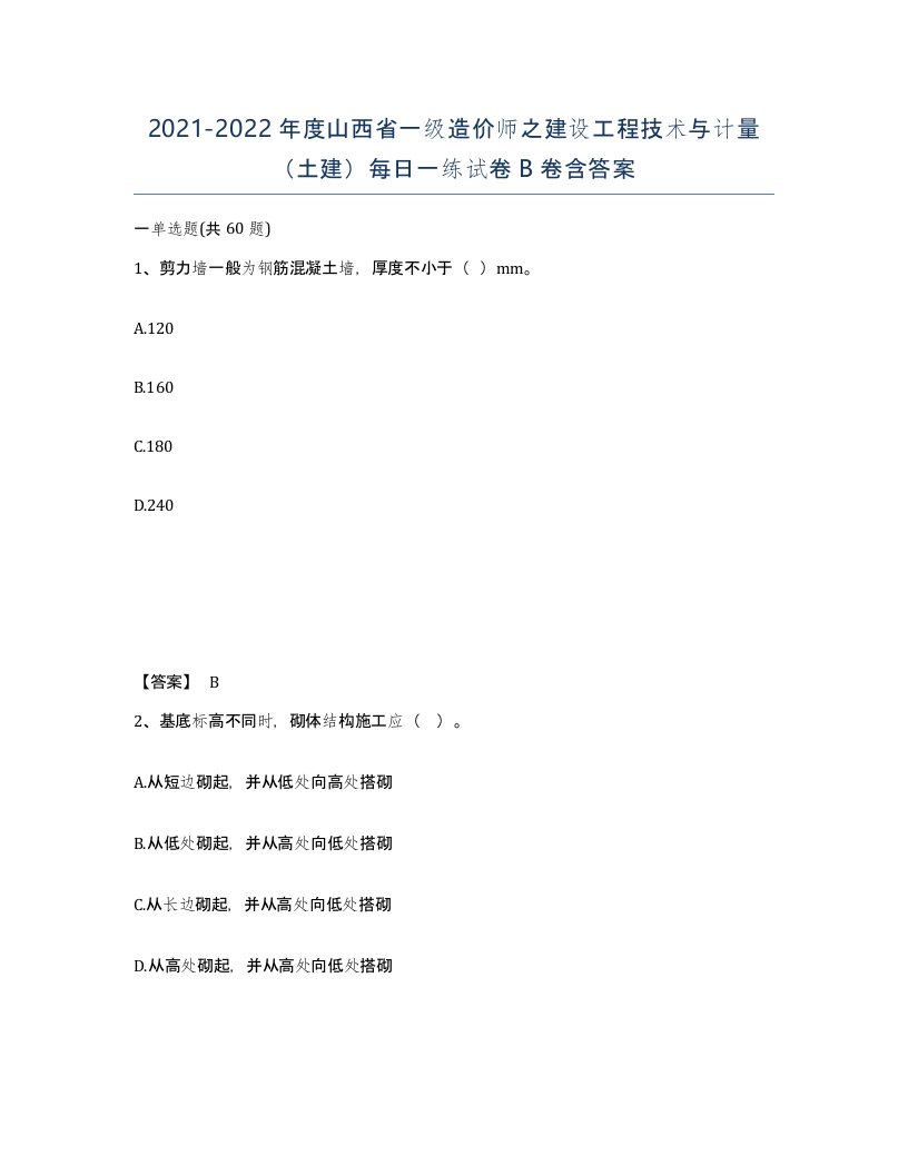 2021-2022年度山西省一级造价师之建设工程技术与计量土建每日一练试卷B卷含答案