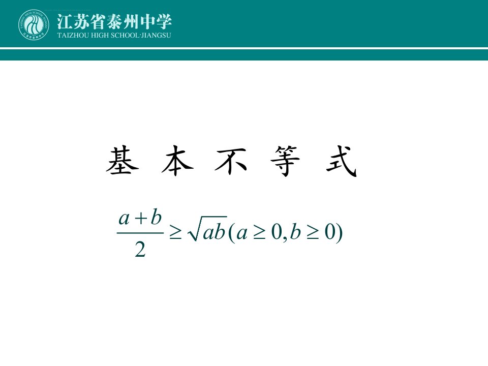 基本不等式苏教版课件