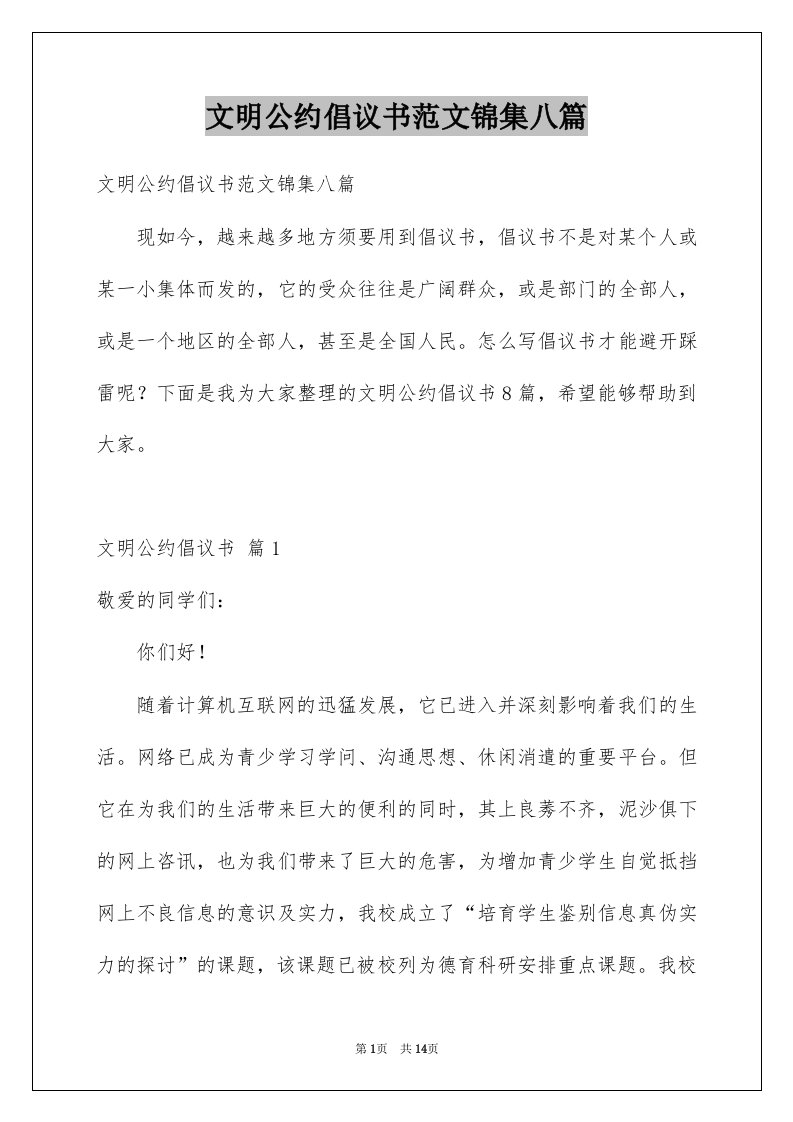 文明公约倡议书范文锦集八篇