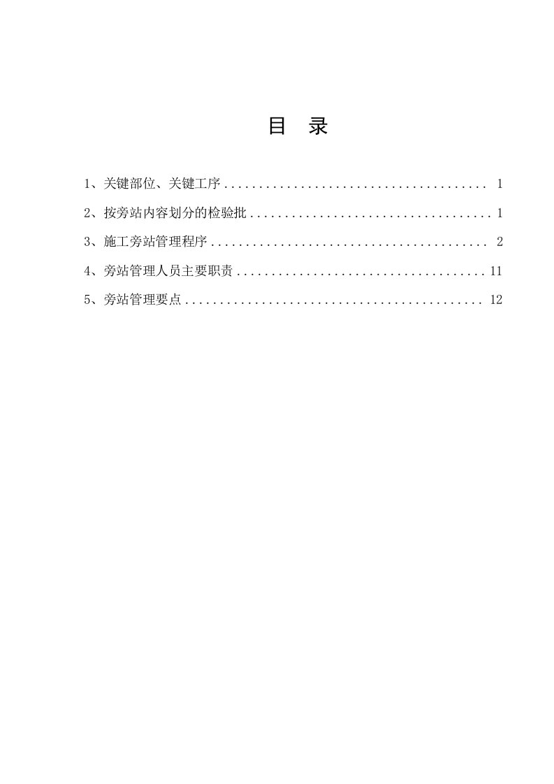 地产建设单位、甲方旁站管理方案