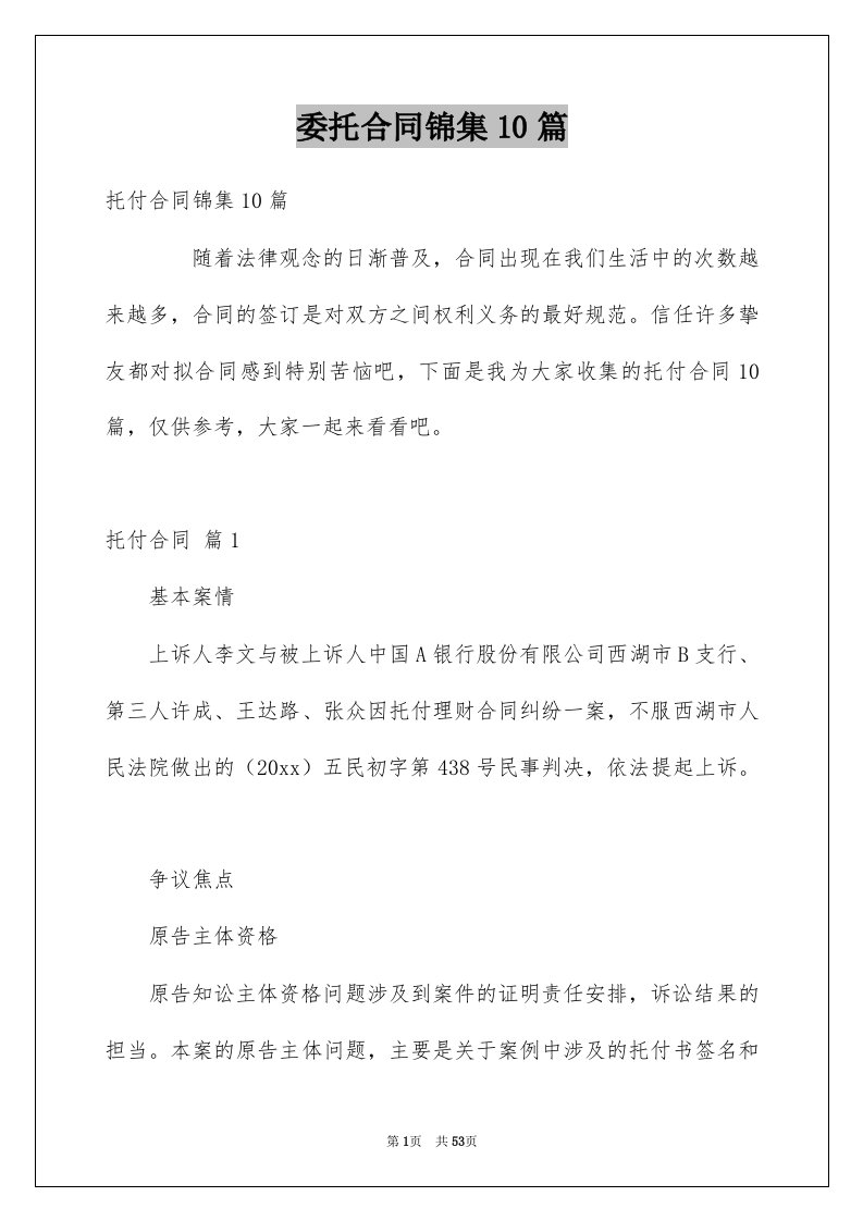 委托合同锦集10篇例文