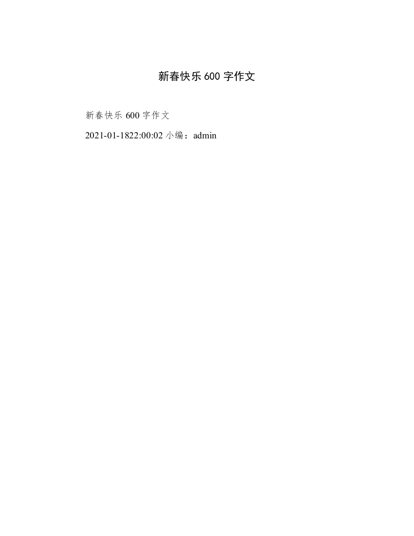 新春快乐600字作文