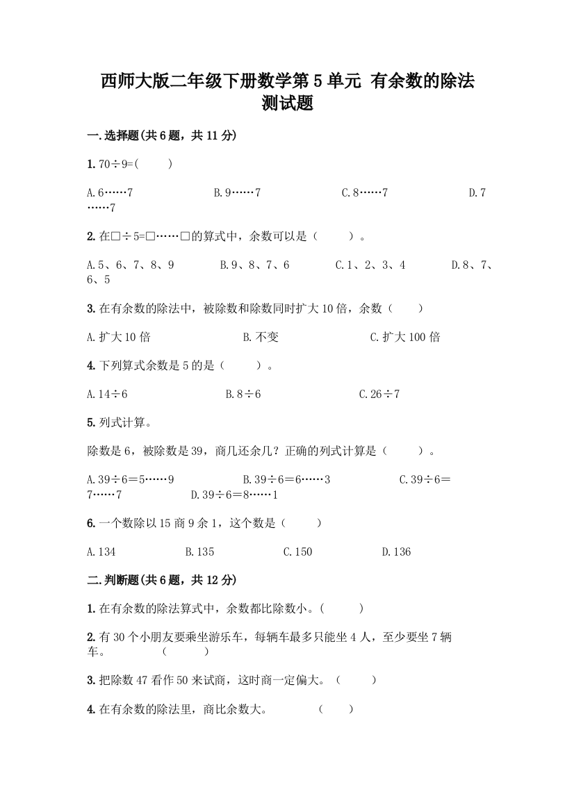 西师大版二年级下册数学第5单元-有余数的除法-测试题含完整答案(历年真题)