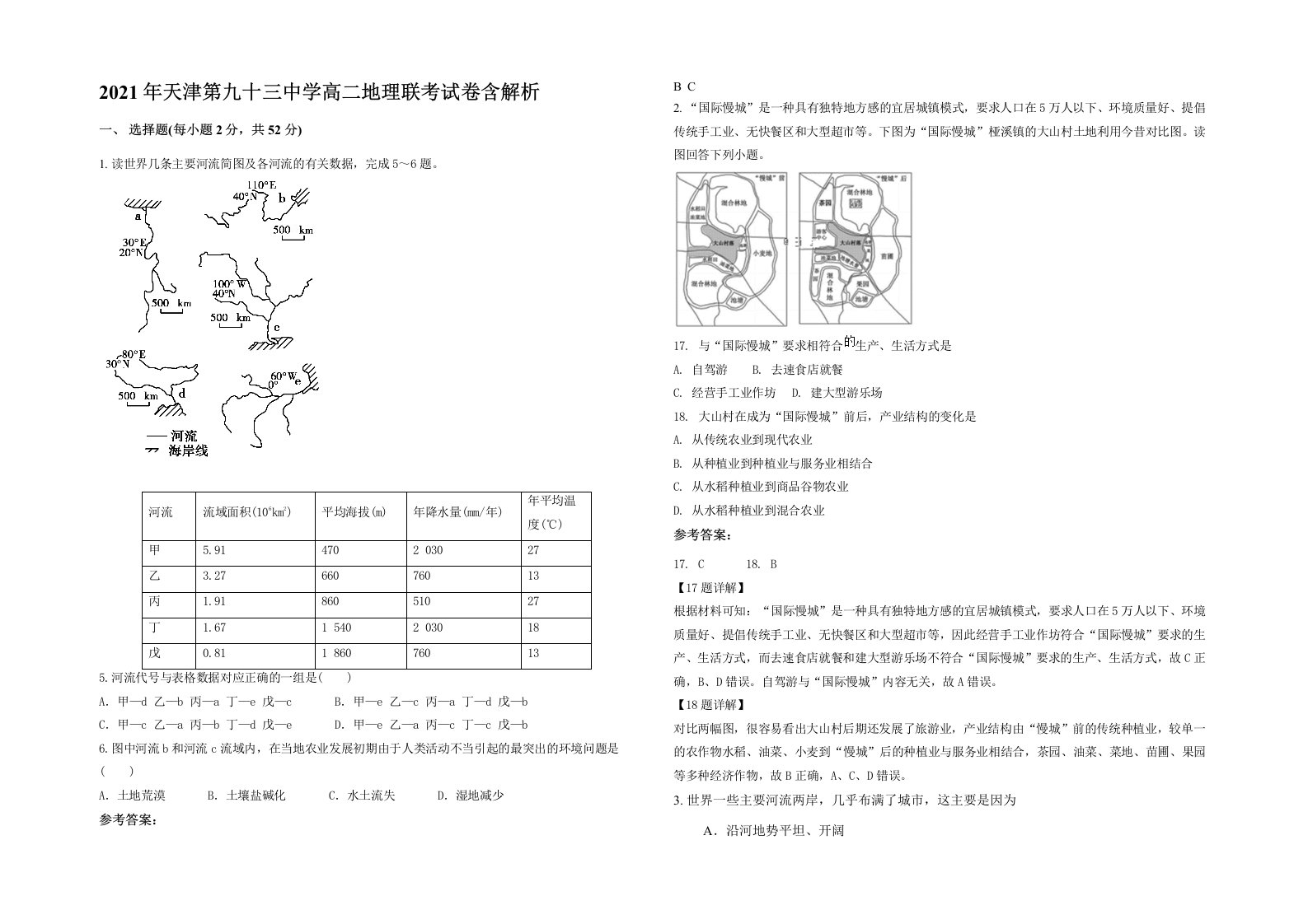 2021年天津第九十三中学高二地理联考试卷含解析