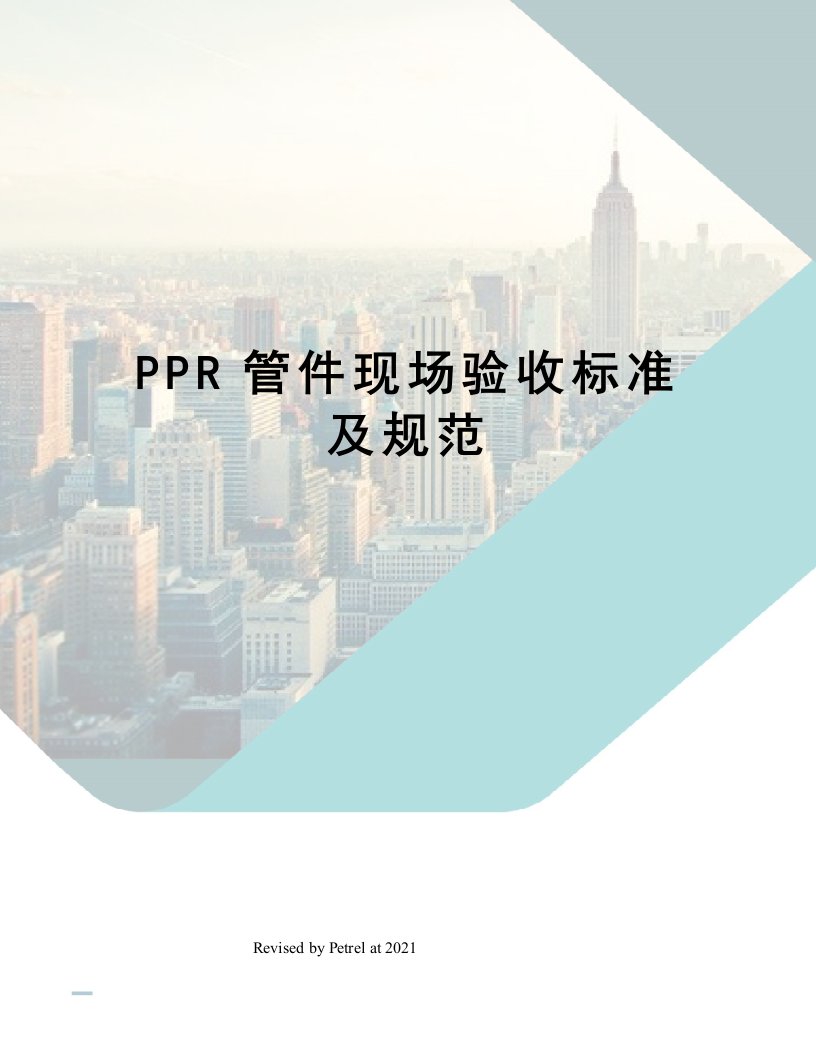 PPR管件现场验收标准及规范