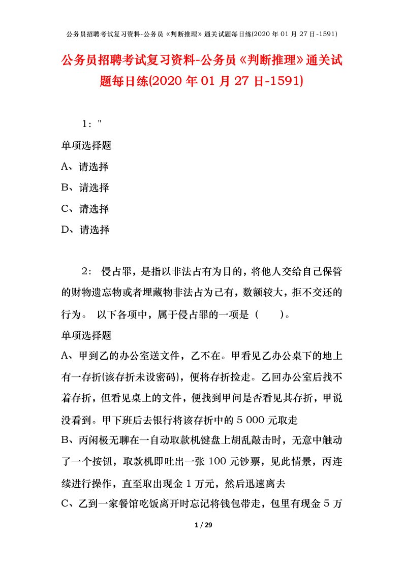 公务员招聘考试复习资料-公务员判断推理通关试题每日练2020年01月27日-1591