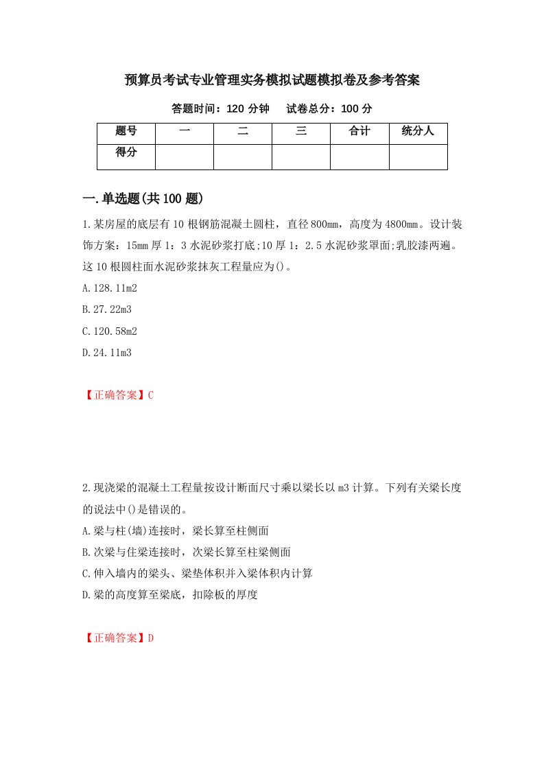 预算员考试专业管理实务模拟试题模拟卷及参考答案90