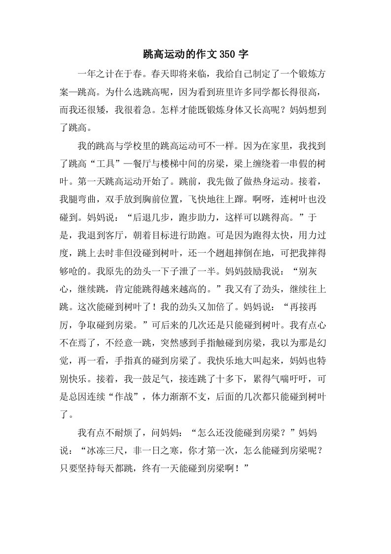 跳高运动的作文350字