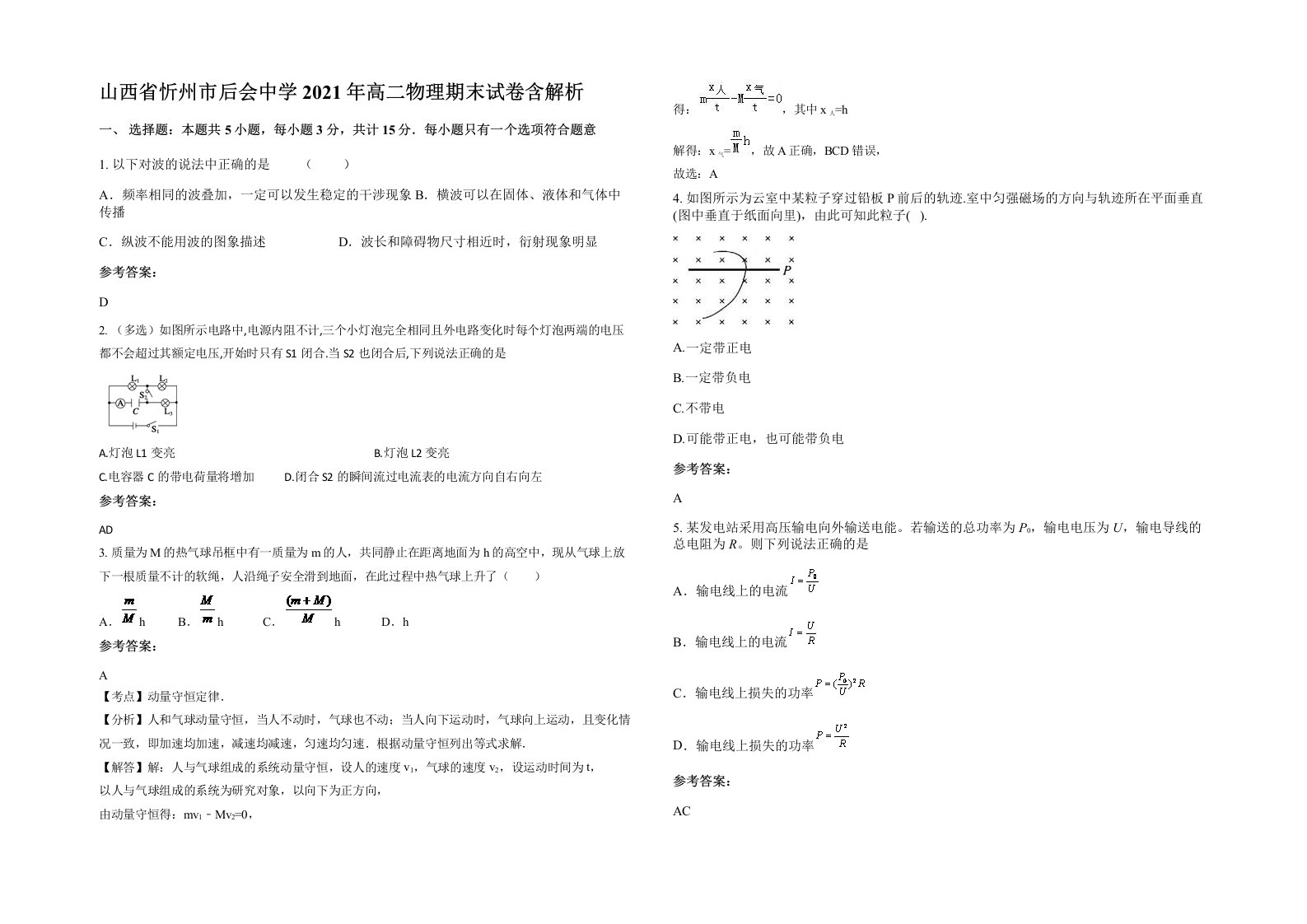 山西省忻州市后会中学2021年高二物理期末试卷含解析