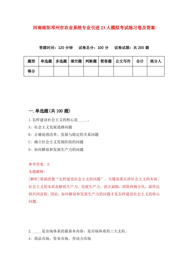 河南南阳邓州市农业系统专业引进23人模拟考试练习卷及答案第1套