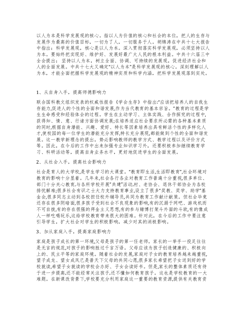 学习科学发展观体会-教师从业者角度