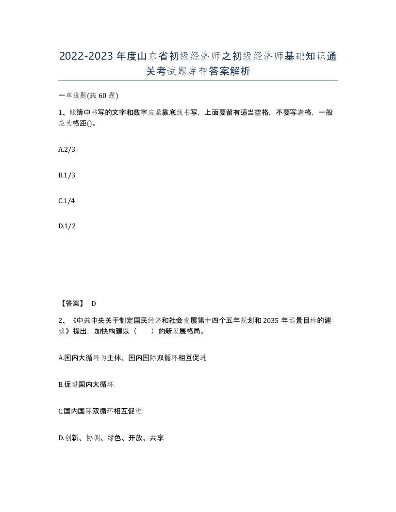 2022-2023年度山东省初级经济师之初级经济师基础知识通关考试题库带答案解析