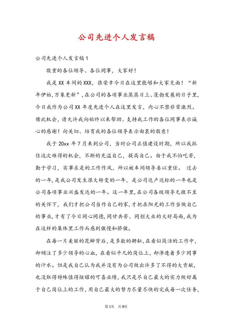 公司先进个人发言稿