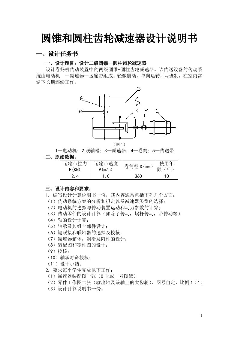 圆锥和圆柱齿轮减速器设计说明书