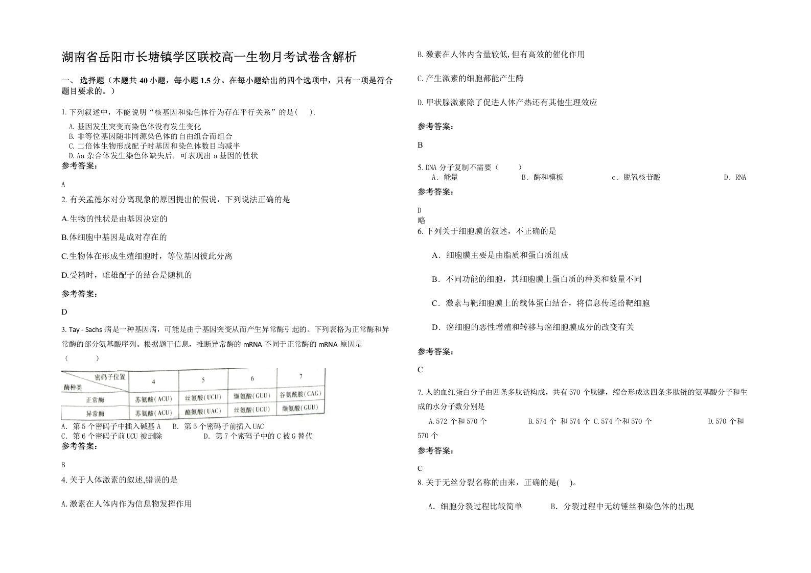 湖南省岳阳市长塘镇学区联校高一生物月考试卷含解析