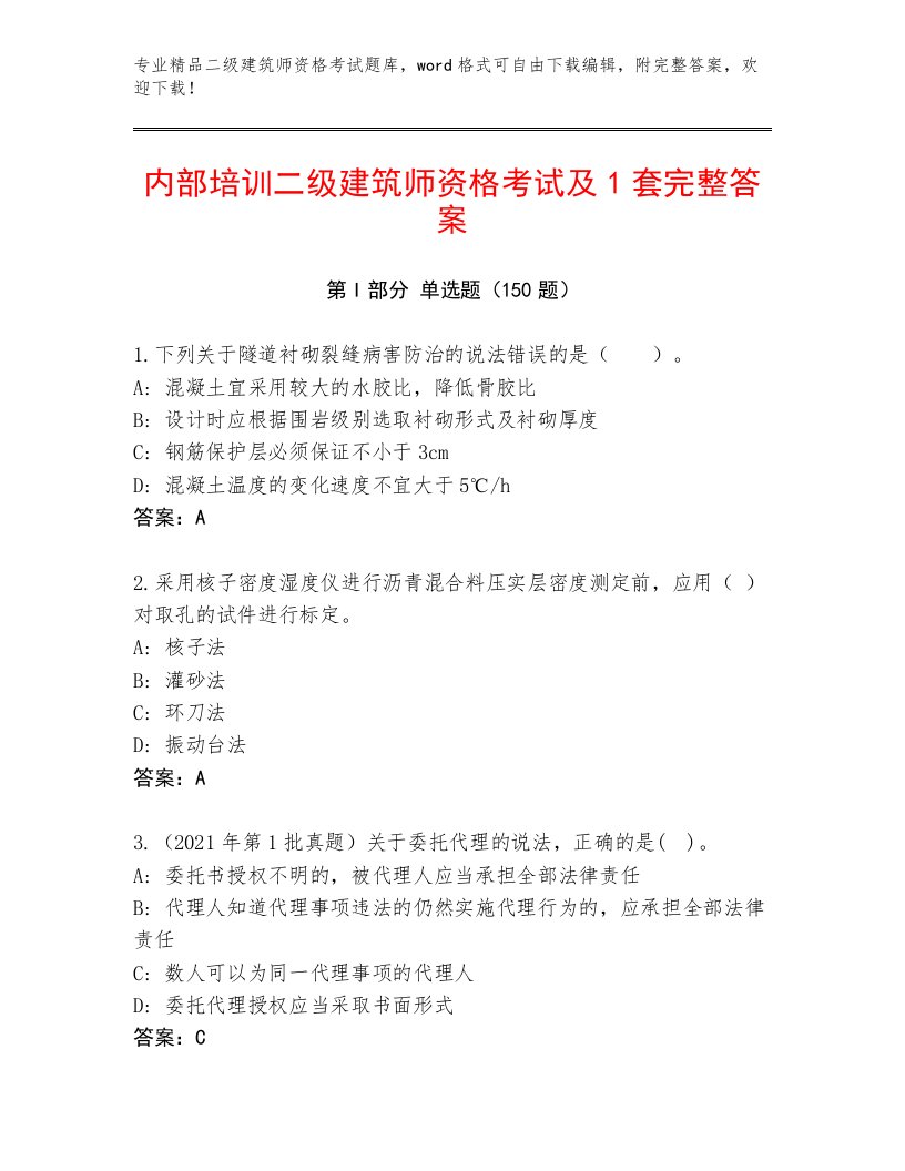 精心整理二级建筑师资格考试完整答案