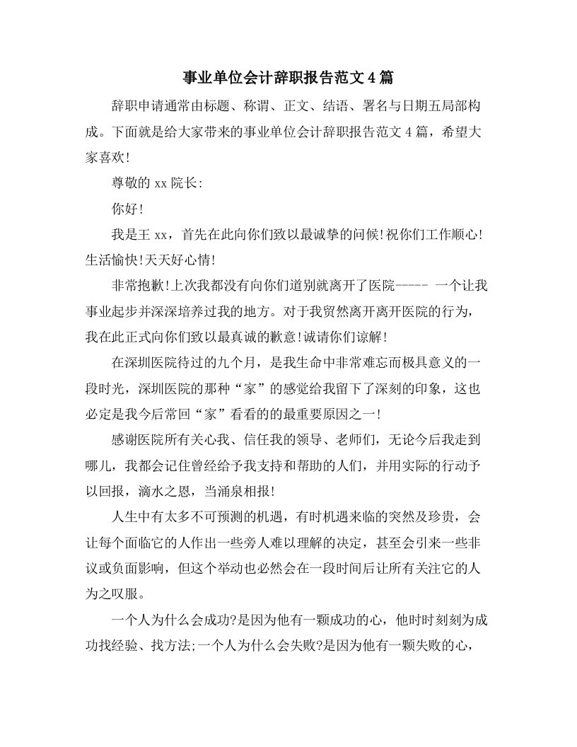 事业单位会计辞职报告范文4篇