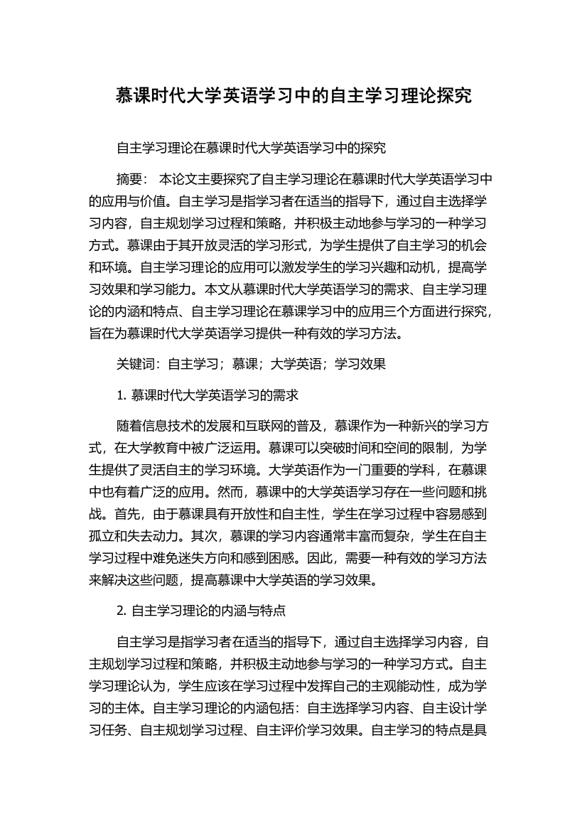 慕课时代大学英语学习中的自主学习理论探究