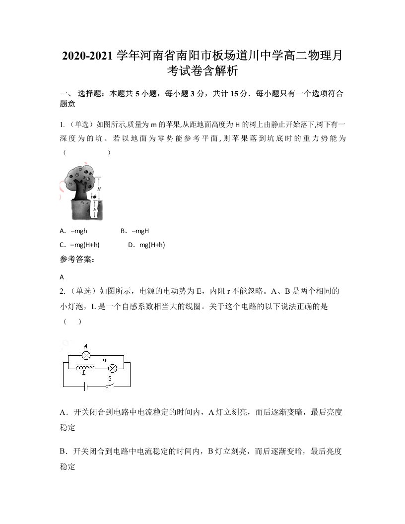 2020-2021学年河南省南阳市板场道川中学高二物理月考试卷含解析