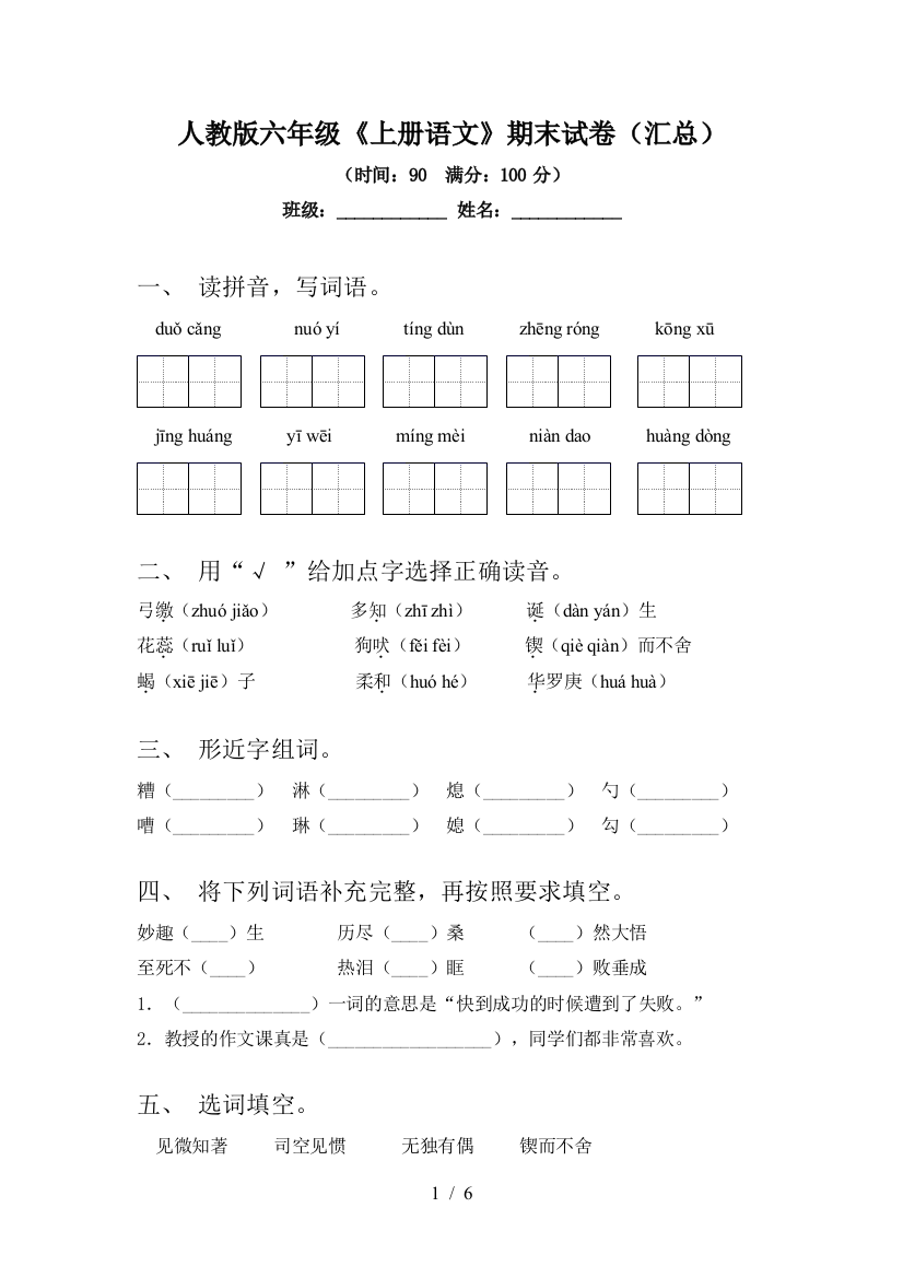 人教版六年级《上册语文》期末试卷(汇总)