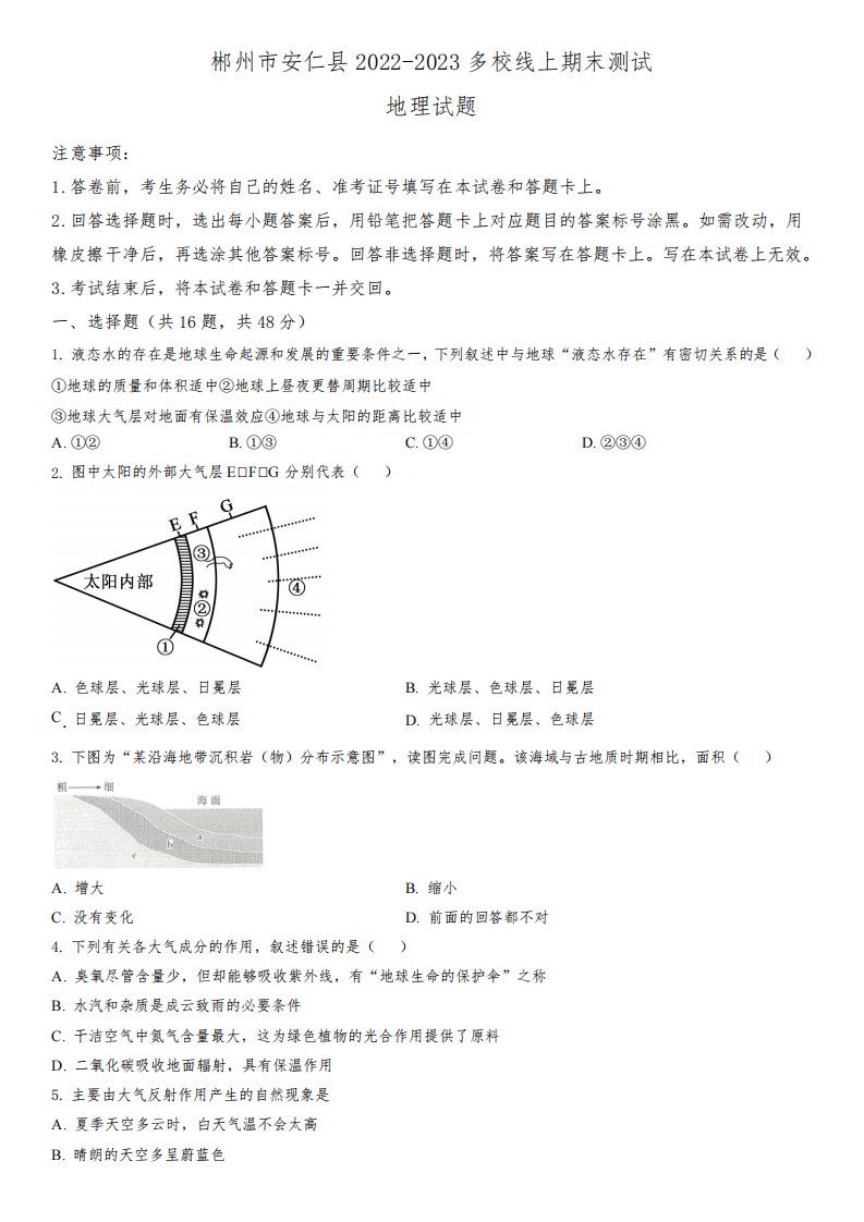 2022-2023学年湖南省郴州市安仁县高一上学期多校线上期末联考地理试卷含详解