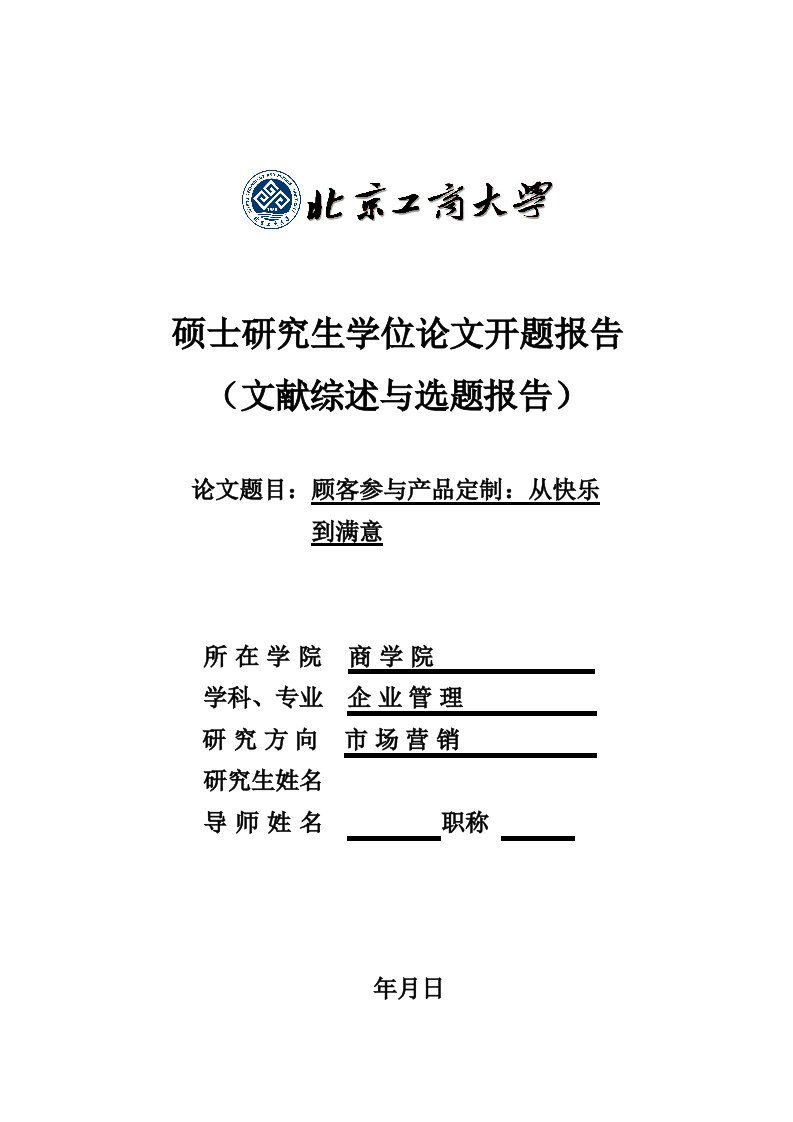 商学院硕士毕业论文：顾客参与产品定制：从快乐到满意开题报告