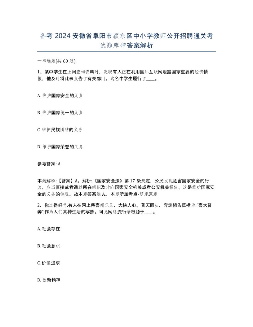 备考2024安徽省阜阳市颍东区中小学教师公开招聘通关考试题库带答案解析