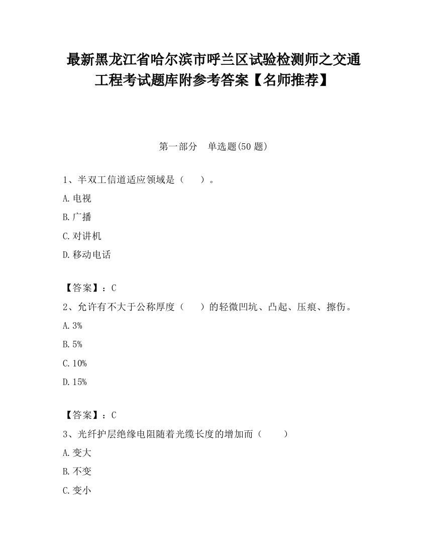 最新黑龙江省哈尔滨市呼兰区试验检测师之交通工程考试题库附参考答案【名师推荐】