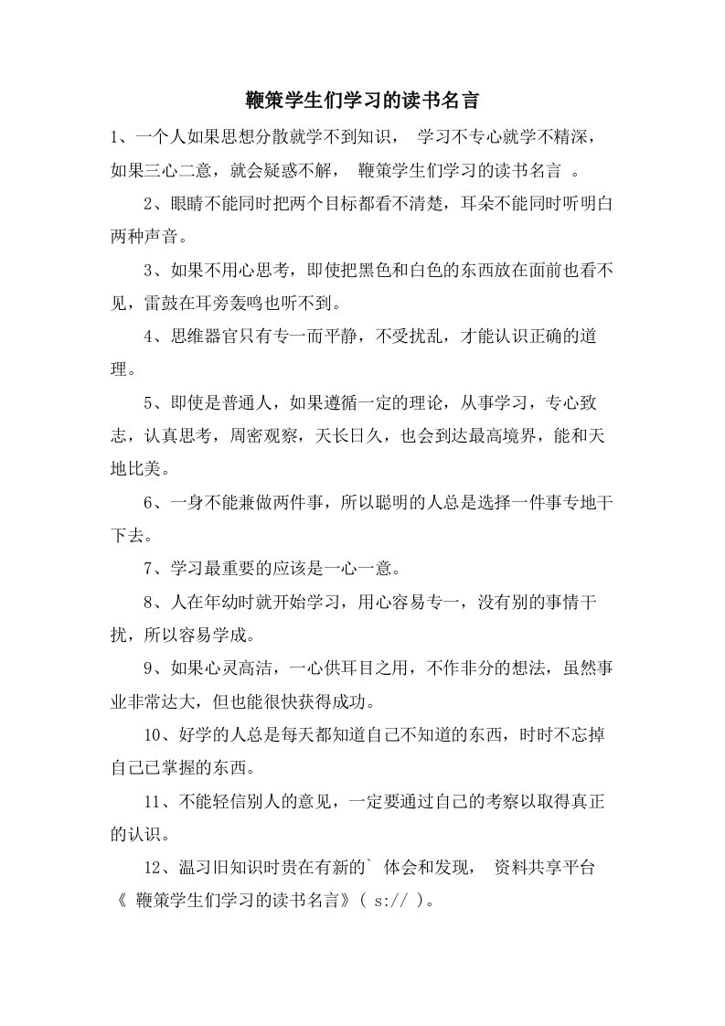 鞭策学生们学习的读书名言