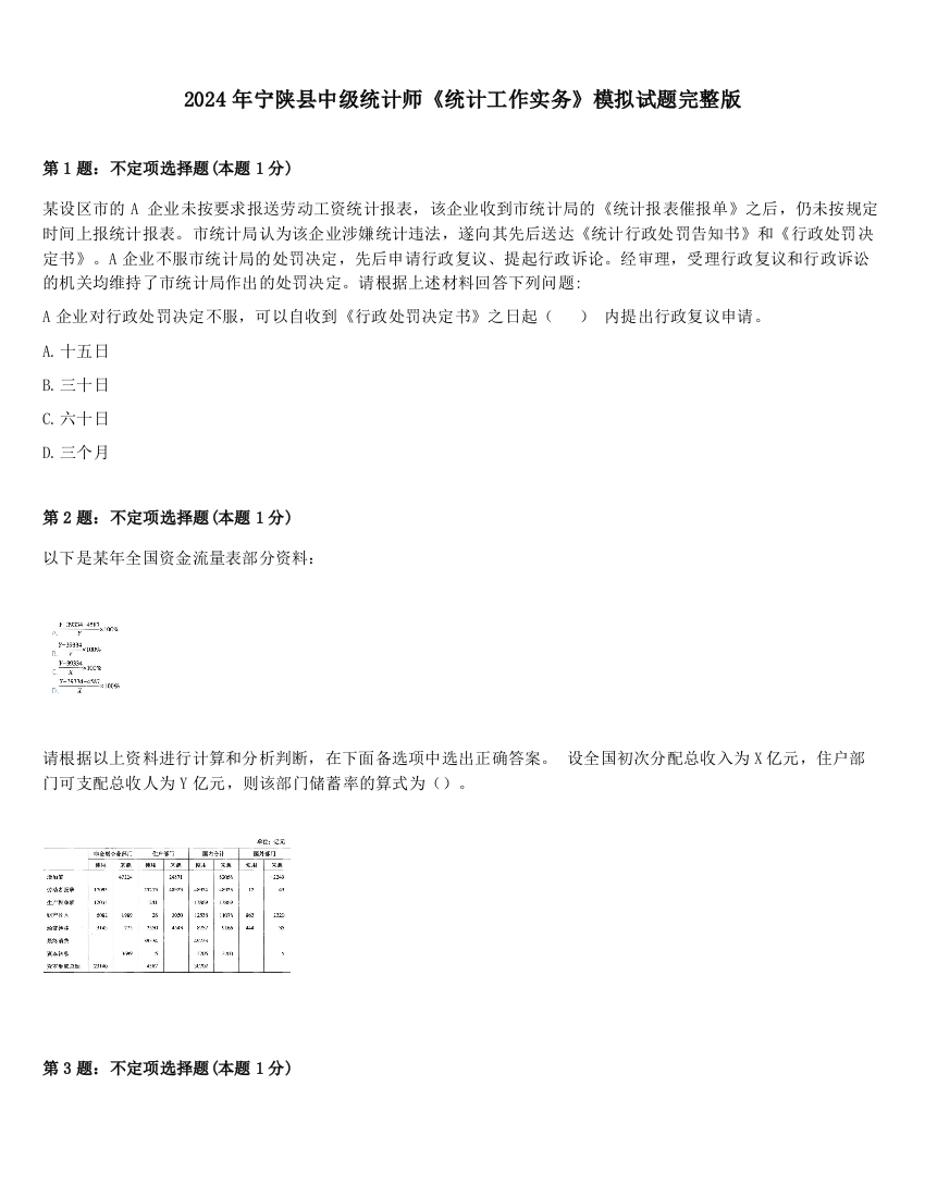 2024年宁陕县中级统计师《统计工作实务》模拟试题完整版