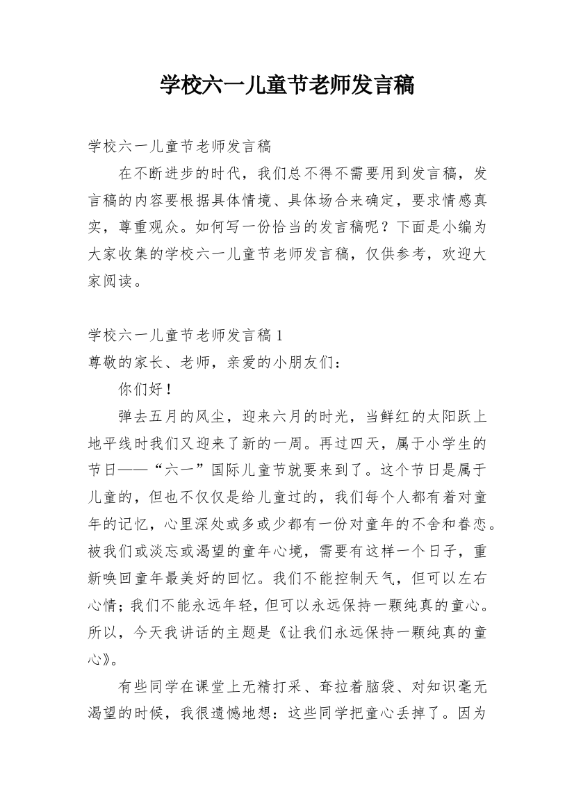 学校六一儿童节老师发言稿