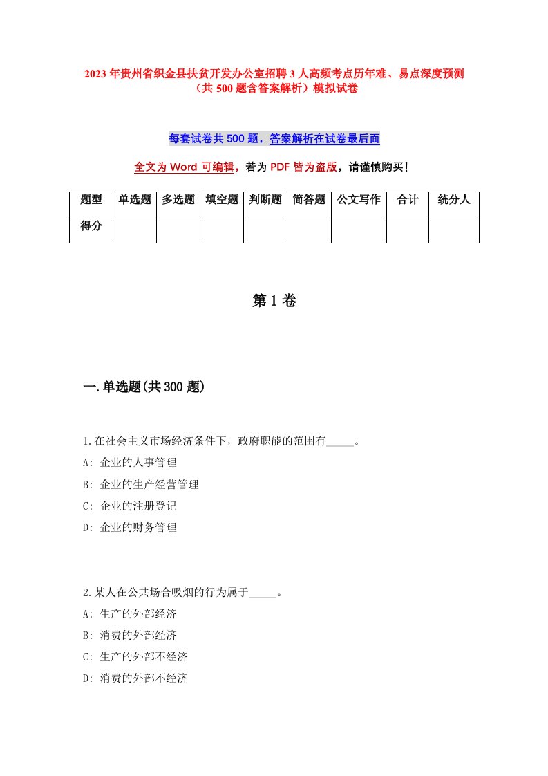 2023年贵州省织金县扶贫开发办公室招聘3人高频考点历年难易点深度预测共500题含答案解析模拟试卷