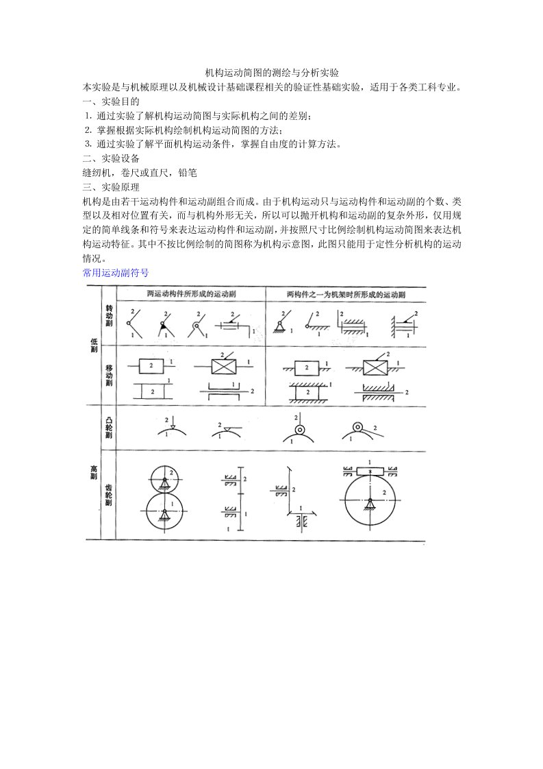 机构运动简图实验报告要求