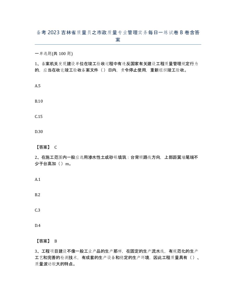 备考2023吉林省质量员之市政质量专业管理实务每日一练试卷B卷含答案