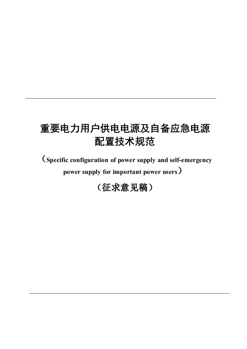 重要电力用户供电电源及自备应急电源配置技术规范