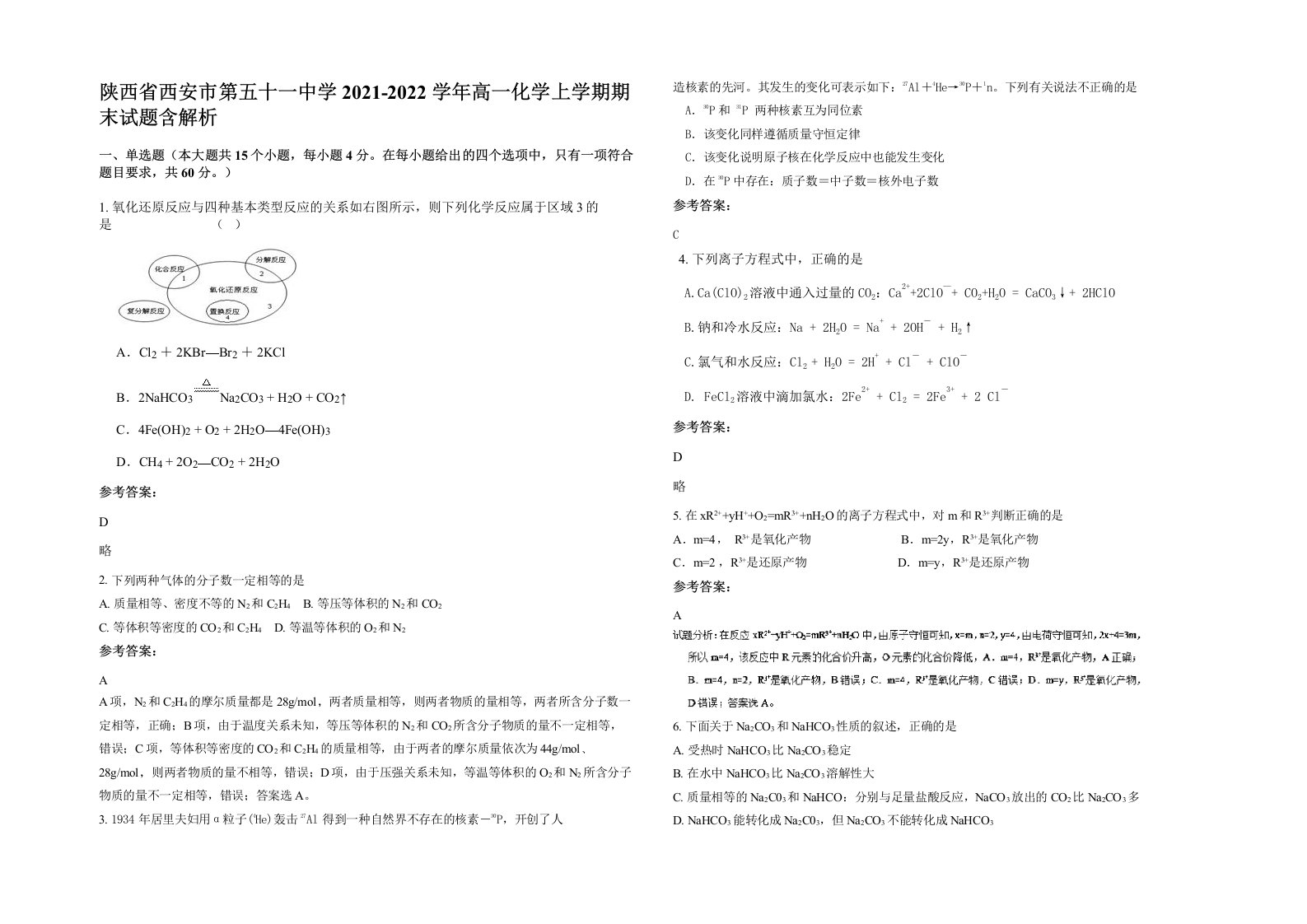 陕西省西安市第五十一中学2021-2022学年高一化学上学期期末试题含解析