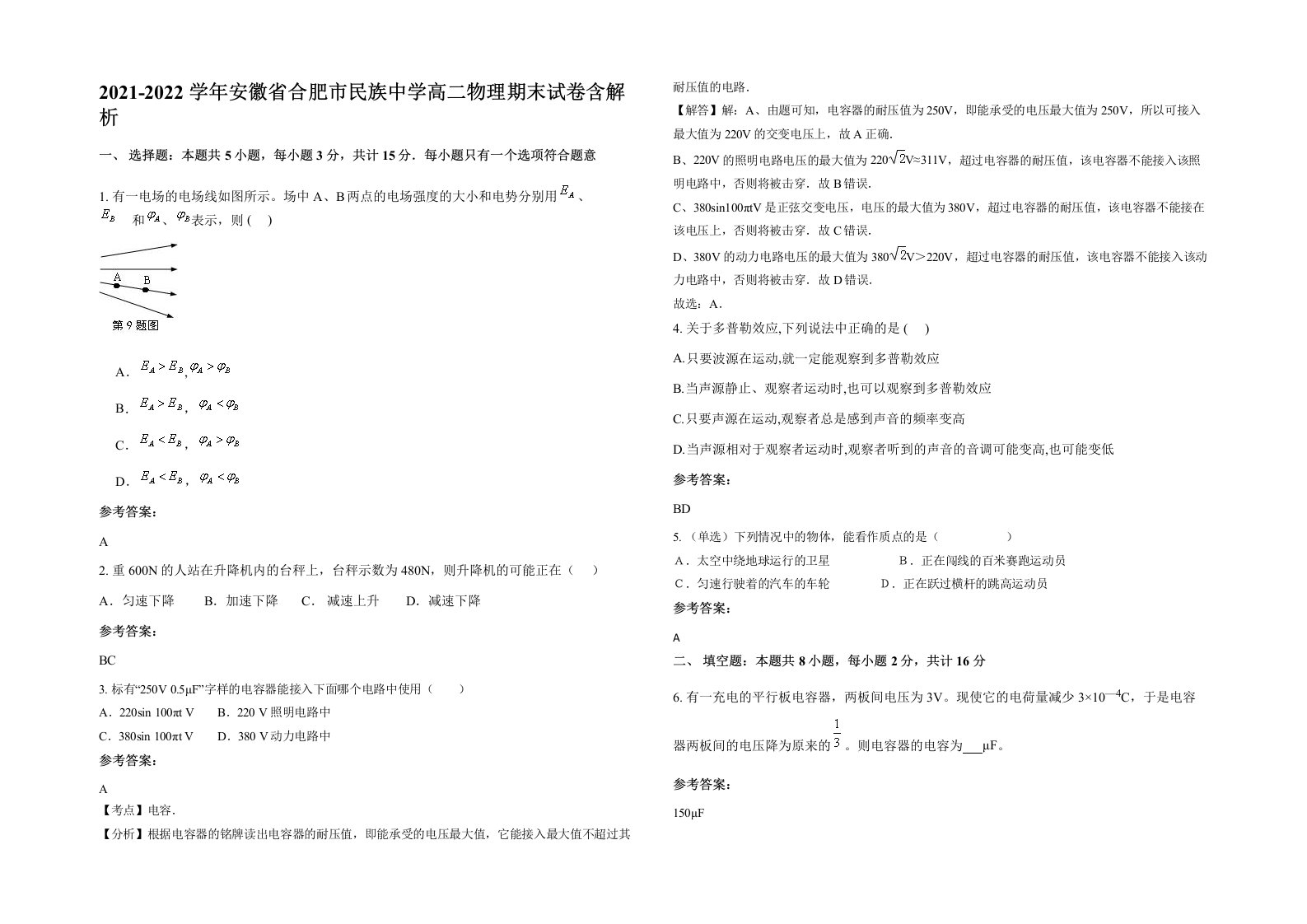 2021-2022学年安徽省合肥市民族中学高二物理期末试卷含解析