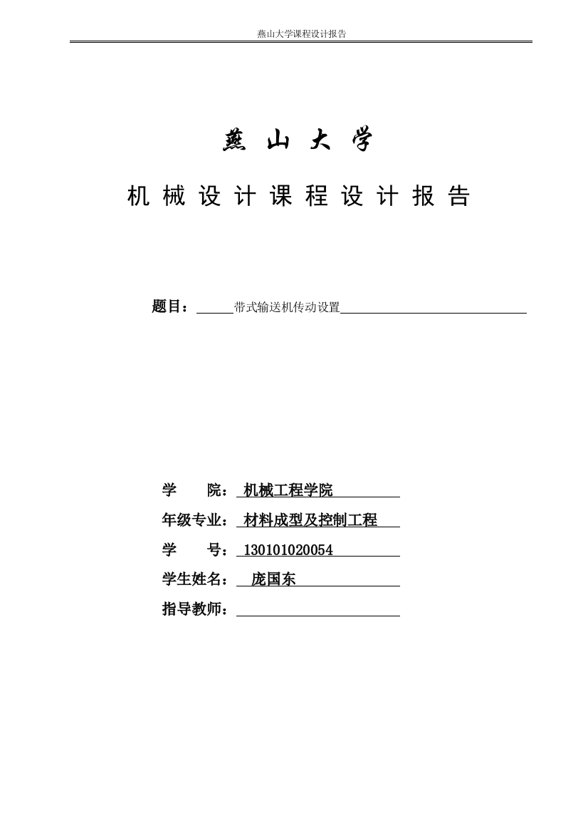 本科毕业设计论文--带式输送机传动设置机械设计课程设计报告